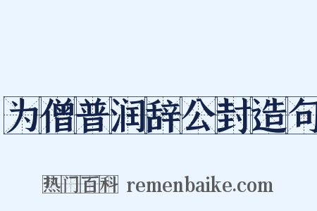 为僧普润辞公封造句是什么意思的图片